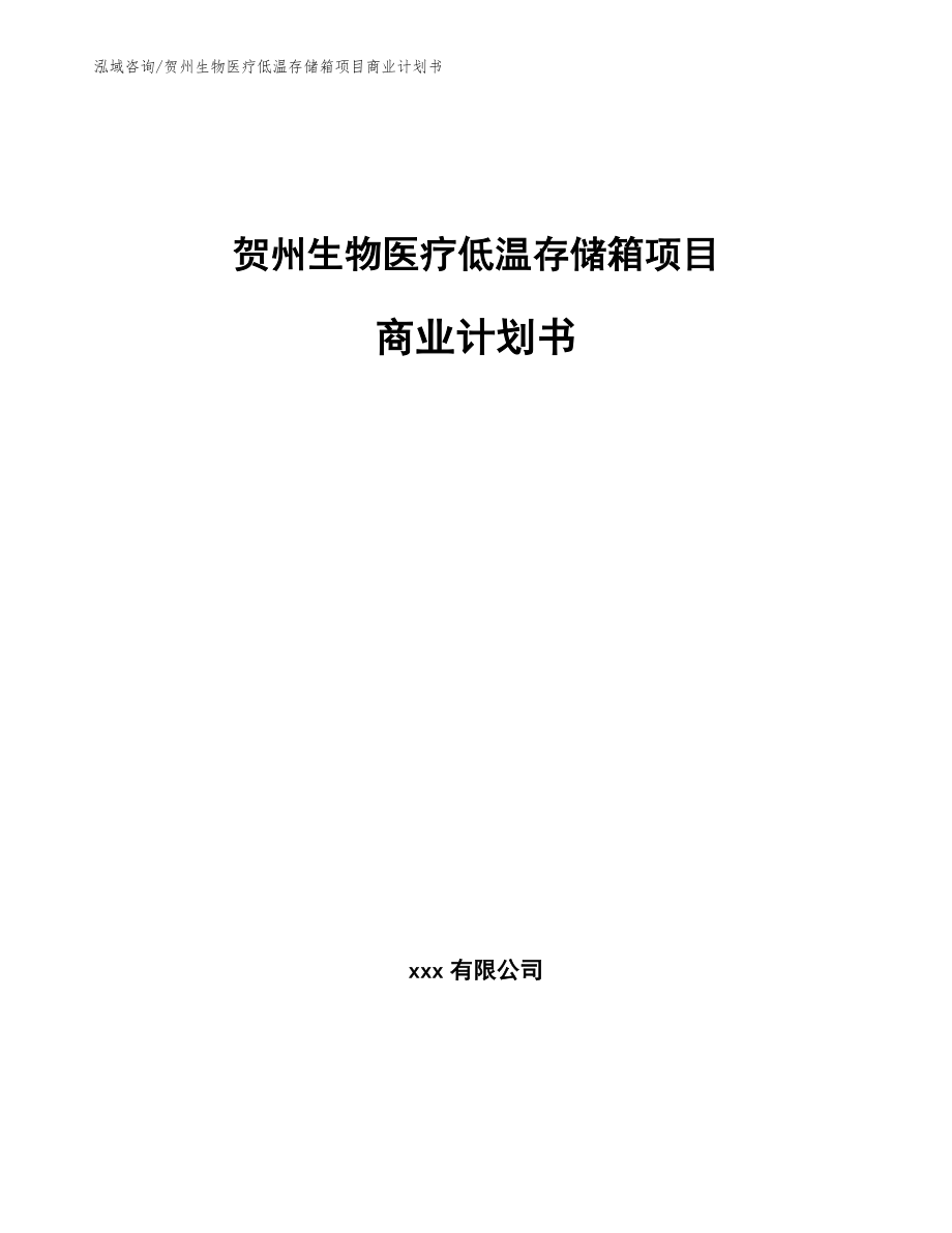贺州生物医疗低温存储箱项目商业计划书（模板范文）_第1页