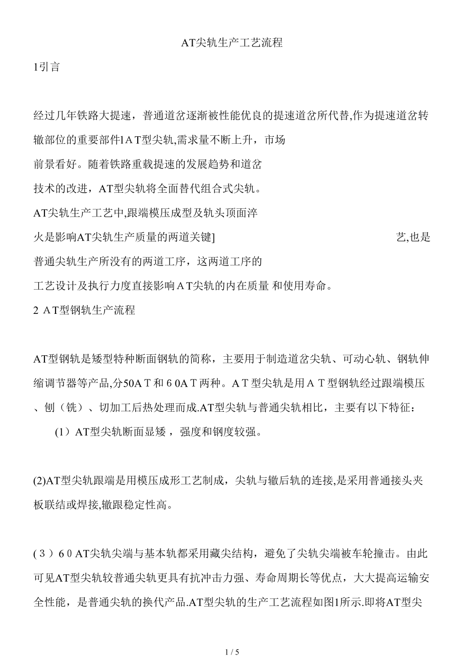 AT尖轨生产工艺流程_第1页
