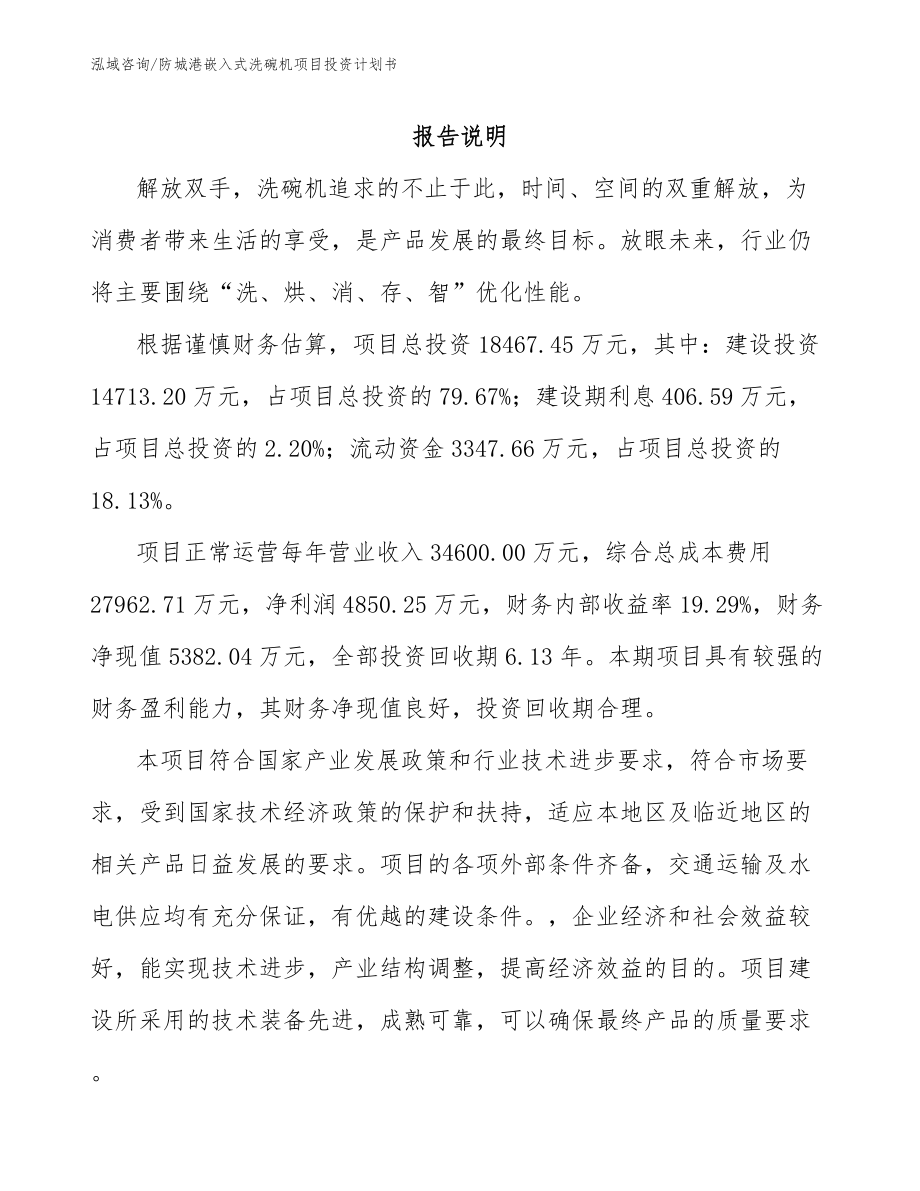 防城港嵌入式洗碗机项目投资计划书_第1页