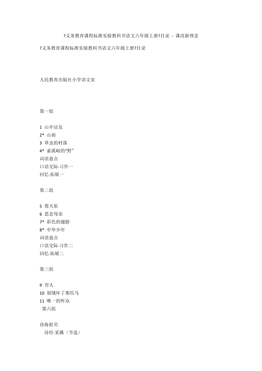 《义务教育课程标准实验教科书语文六年级上册》目录 - 课改新理念_第1页