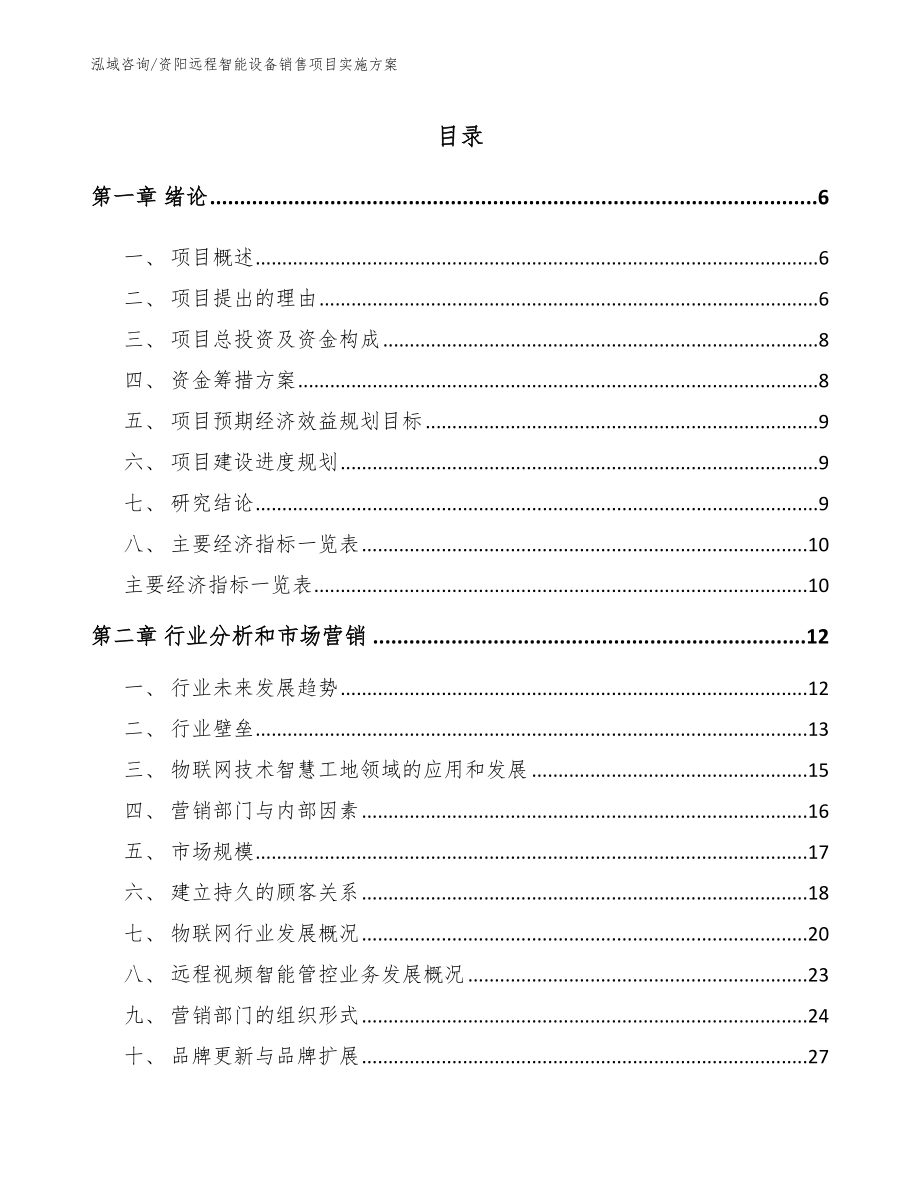 资阳远程智能设备销售项目实施方案_第1页