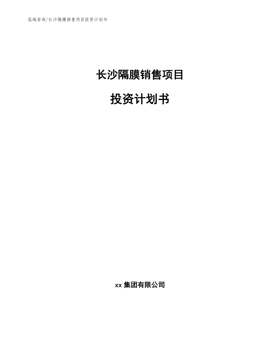 长沙隔膜销售项目投资计划书（模板范文）_第1页