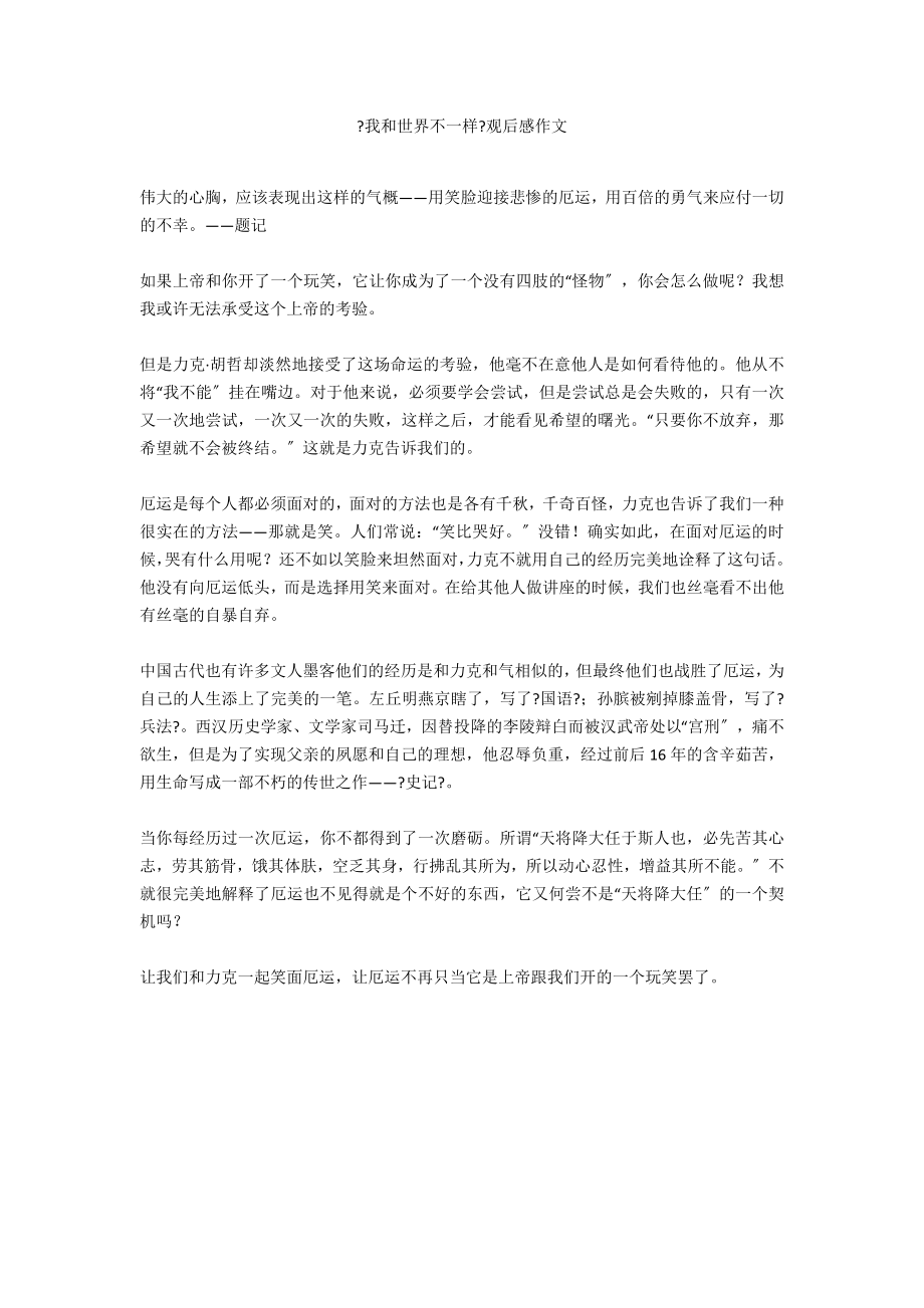 《我和世界不一样》观后感作文_第1页