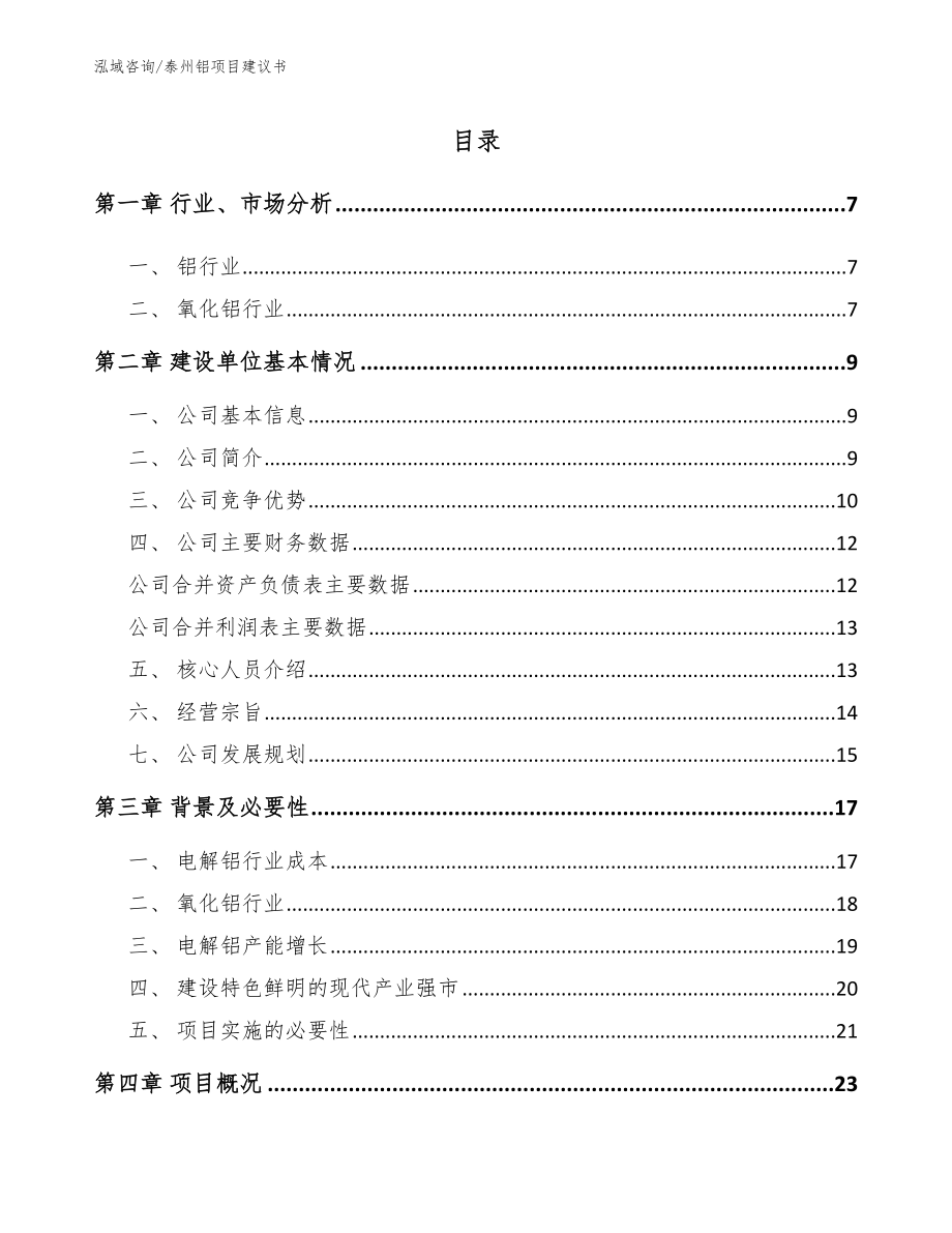 泰州铝项目建议书模板范本_第1页