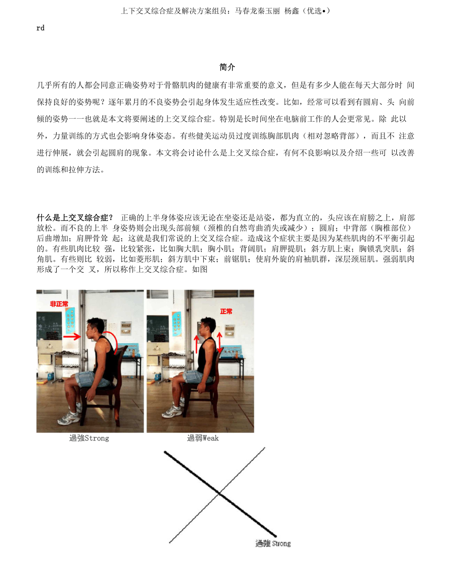 上下交叉综合症 及解决方案 组员：马春龙 秦玉丽 杨鑫 甄选_第1页