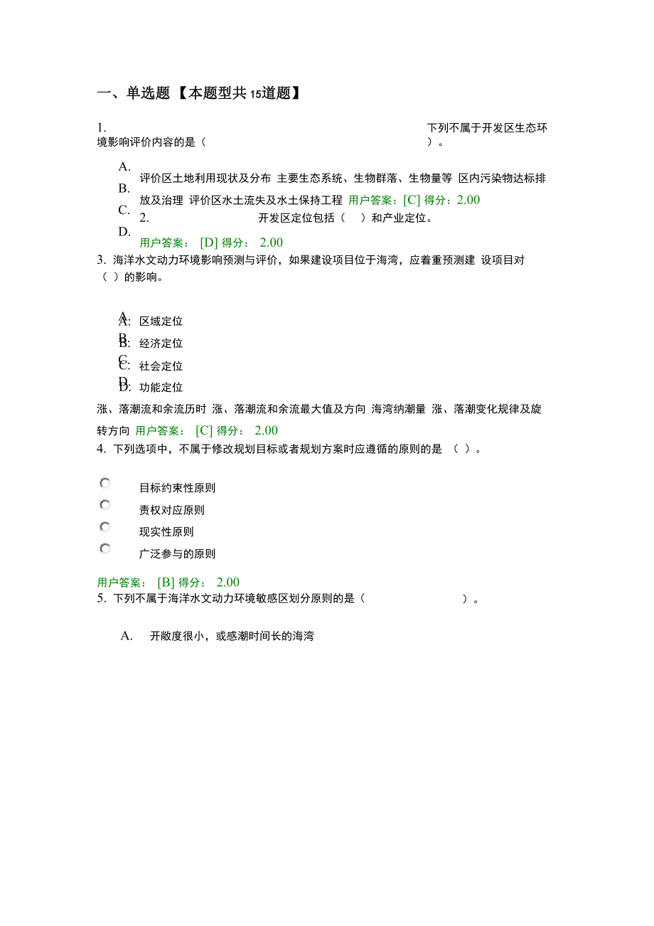 2016年咨询工程师继续教育环境影响评价考试和答案解析_第1页