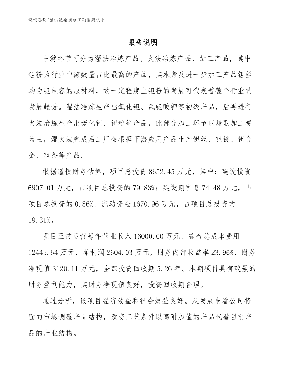 昆山钽金属加工项目建议书（模板参考）_第1页