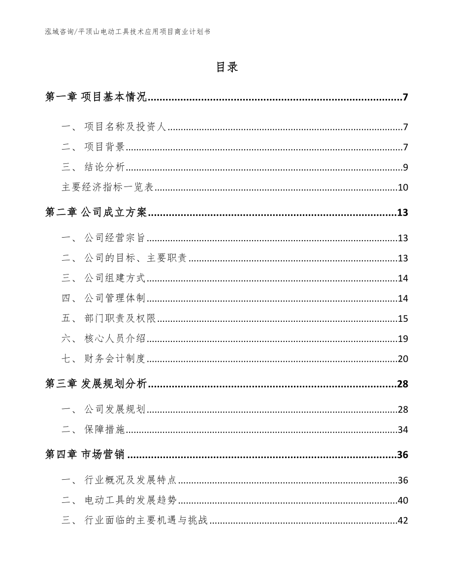 平顶山电动工具技术应用项目商业计划书模板_第1页