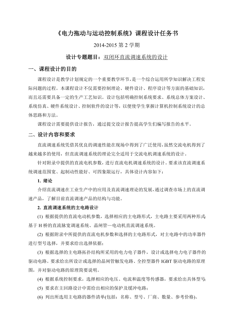 直流调速系统课程设计任务书_第1页