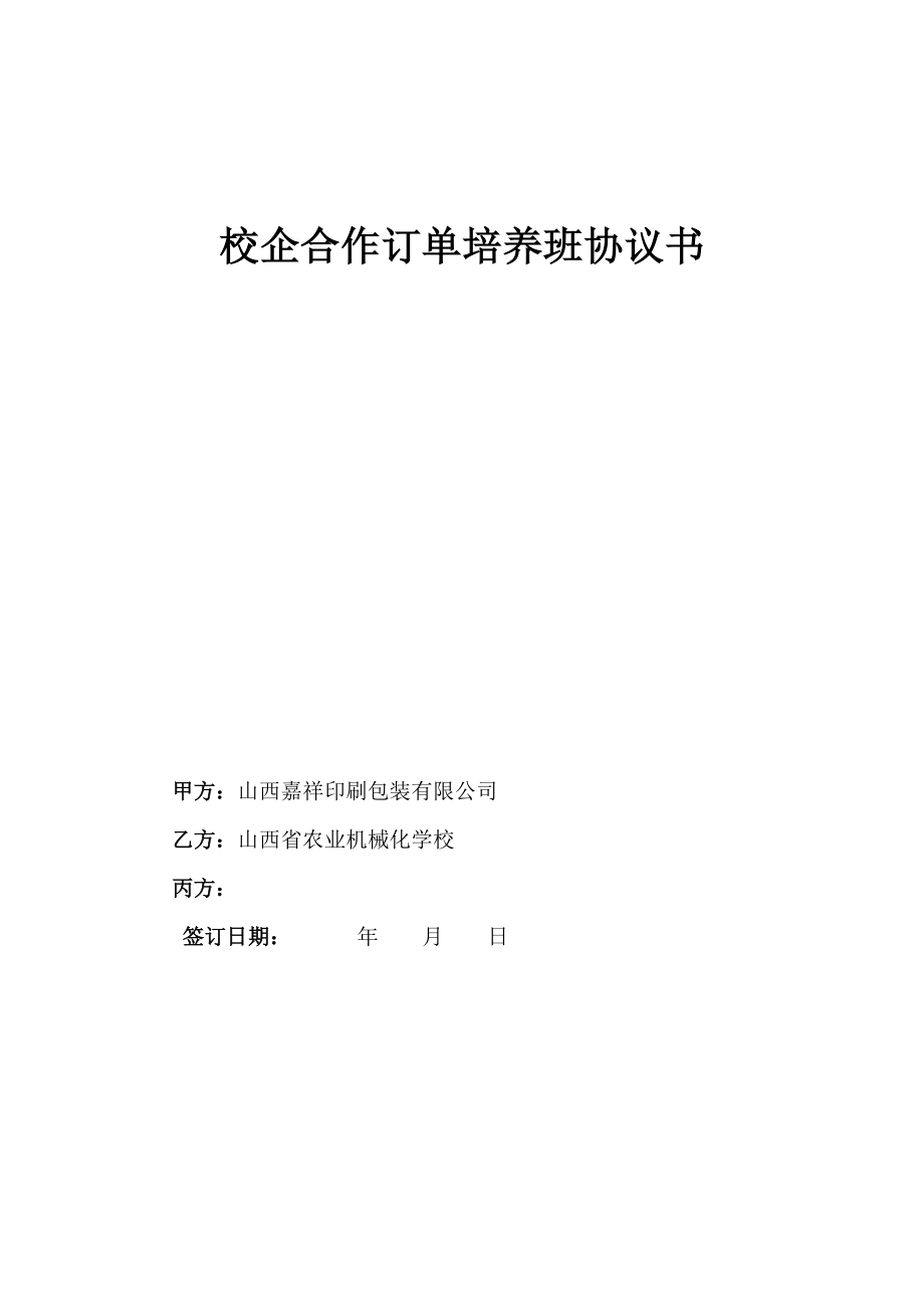 校企合作订单培训班协议书_第1页