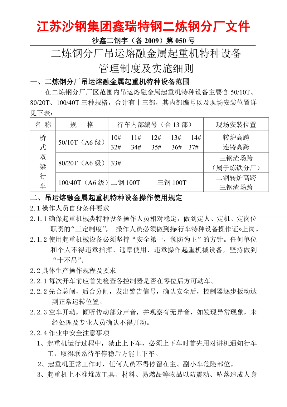 吊运熔融金属行车管理制度13部_第1页