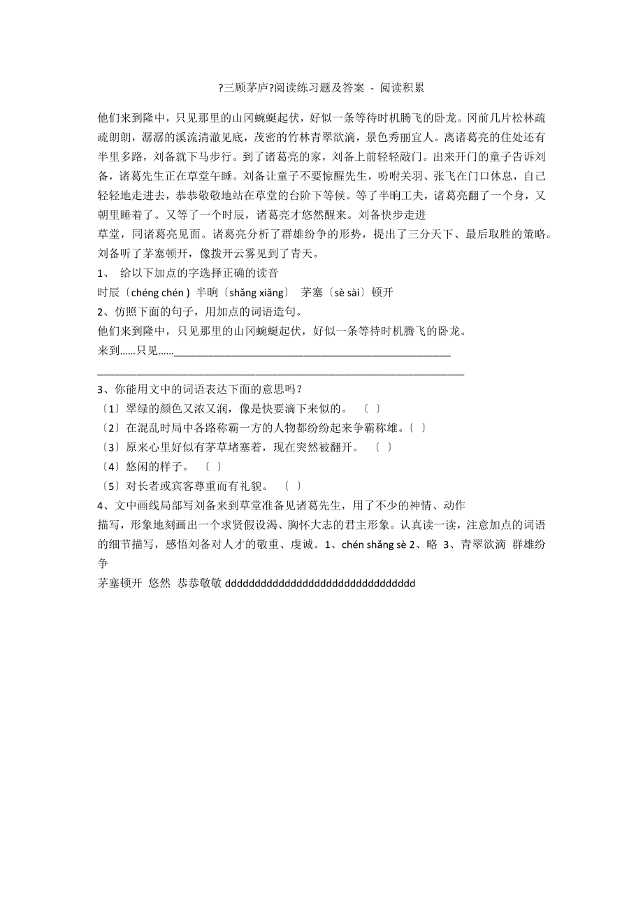 《三顾茅庐》阅读练习题及答案 - 阅读积累_第1页