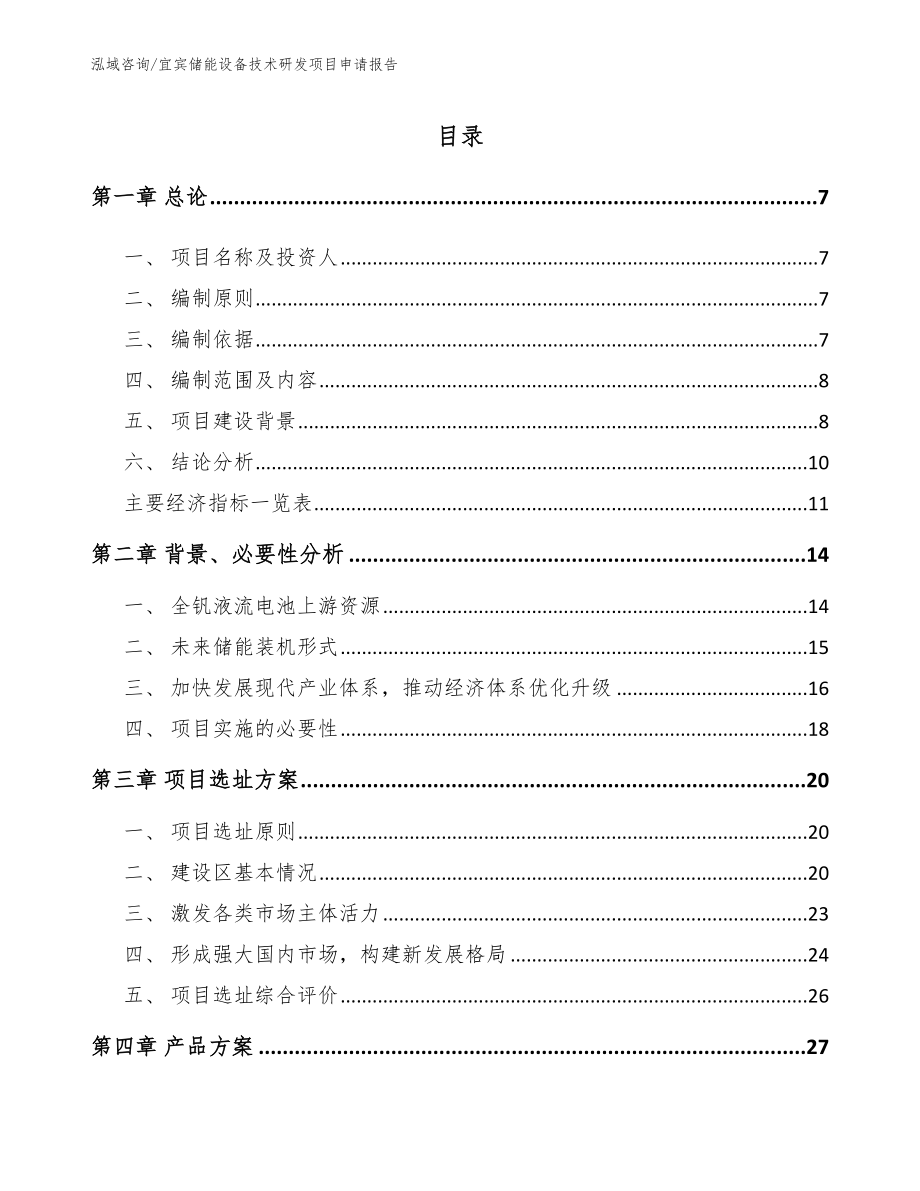 宜宾储能设备技术研发项目申请报告_范文_第1页