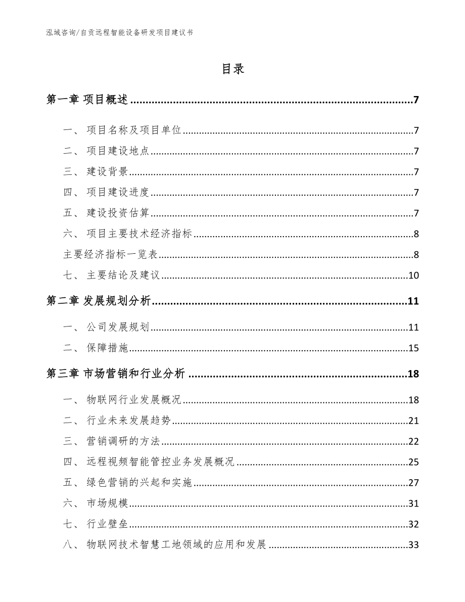自贡远程智能设备研发项目建议书_第1页