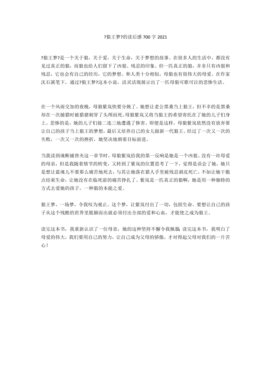 《狼王梦》的读后感700字2021_第1页