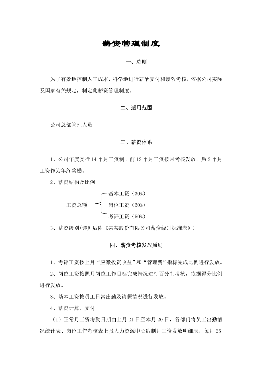 《薪资管理制度》doc版_第1页