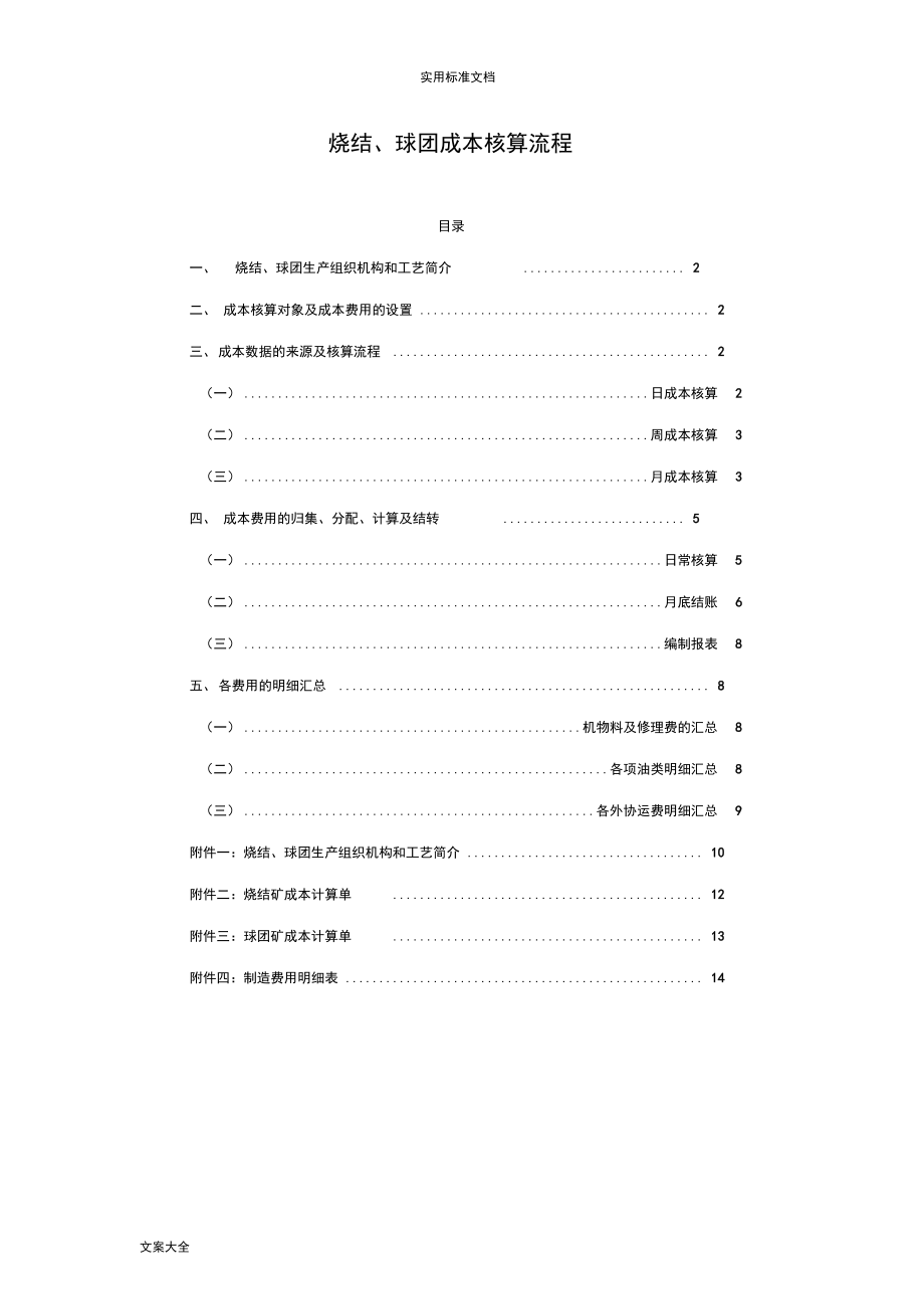 烧结、球团成本核算流程_第1页