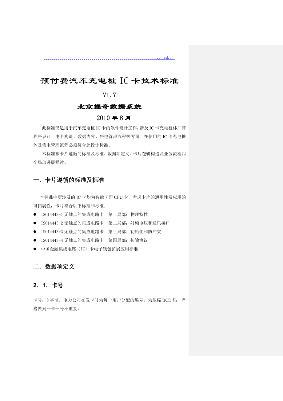 汽车充电桩IC卡技术设计规范方案_V1._第1页