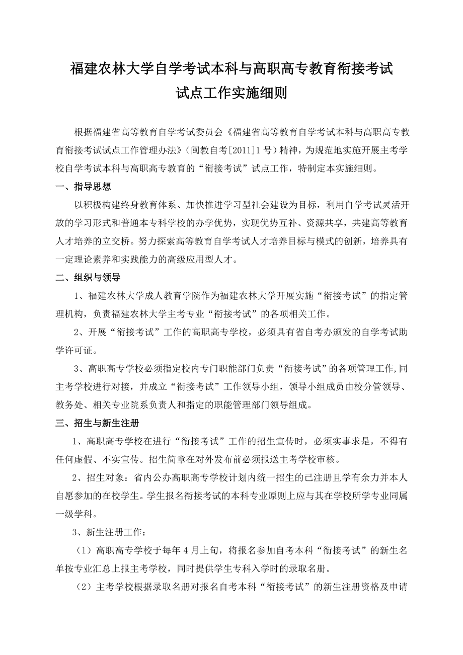 农林大学“自考本科与高职高专衔接考试”实施细则_第1页