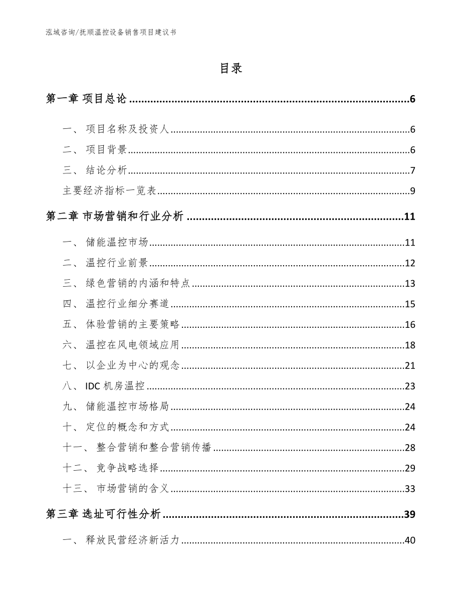 抚顺温控设备销售项目建议书_范文模板_第1页