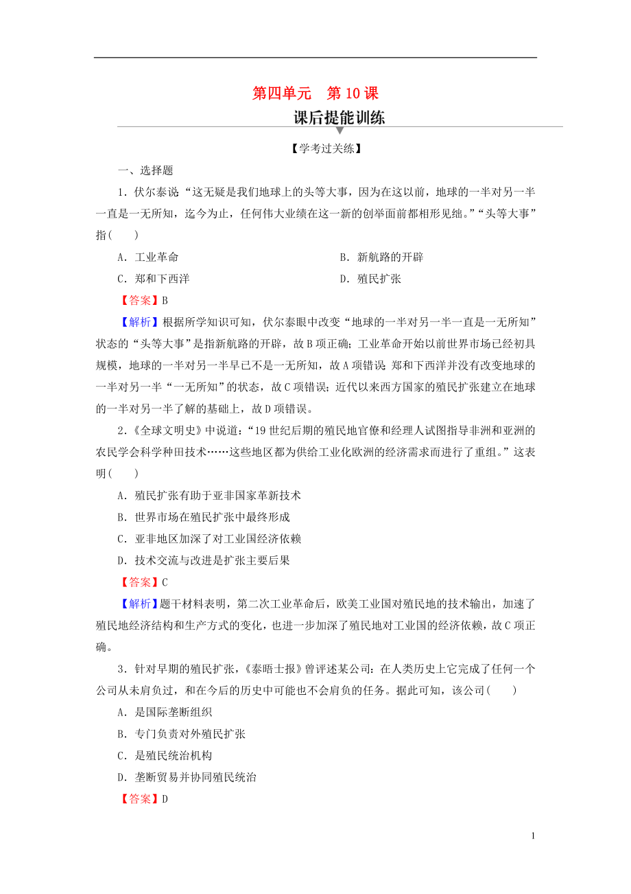 2022年秋新教材高中历史第四单元商路贸易与文化交流第10课近代以来的世界贸易与文化交流的扩展课后提能训练部编版选择性必修3_第1页