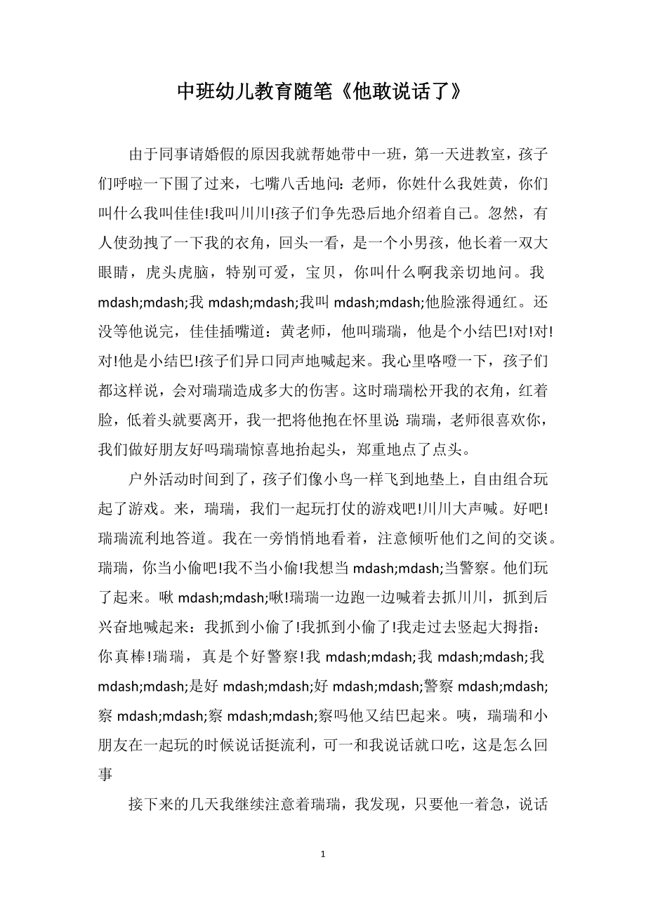 中班幼儿教育随笔《他敢说话了》_第1页