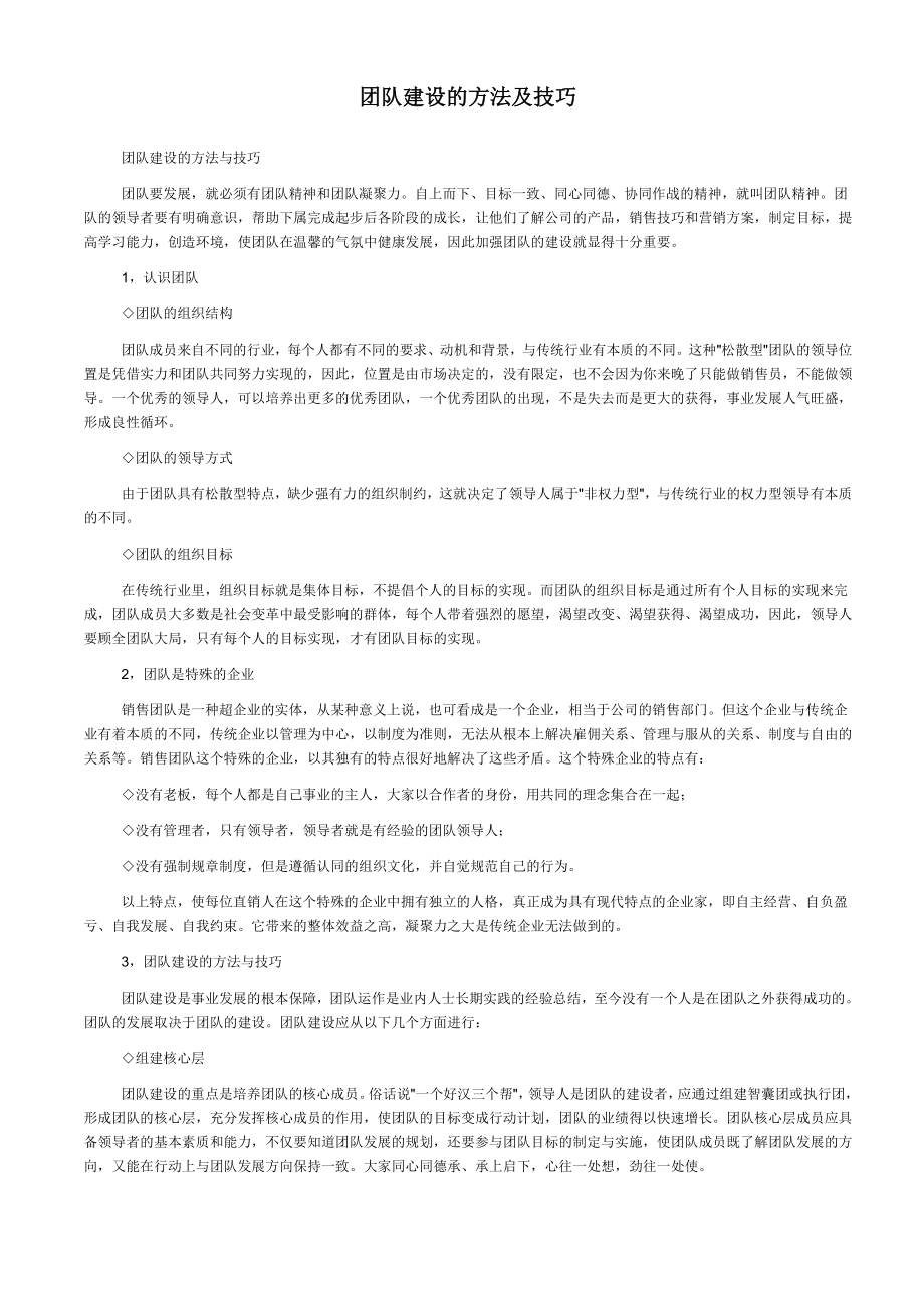 团队建设的方法及技巧_第1页