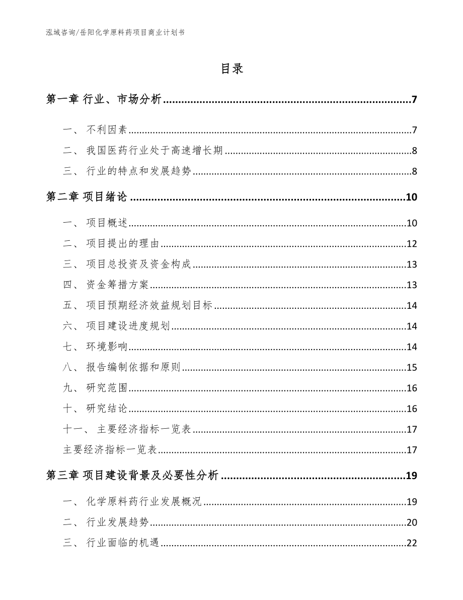 岳阳化学原料药项目商业计划书【参考模板】_第1页