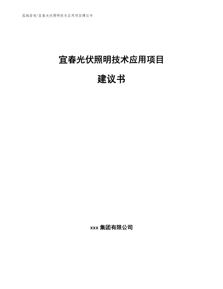 宜春光伏照明技术应用项目建议书【参考范文】_第1页