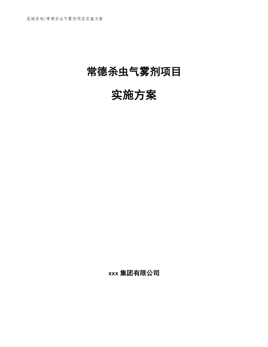 常德杀虫气雾剂项目实施方案（模板范文）_第1页