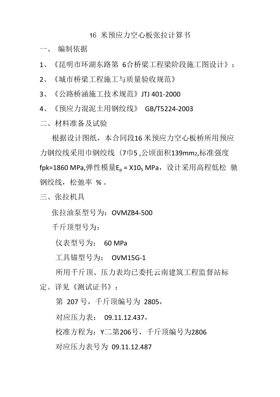 16米预应力空心板张拉计算书_第1页