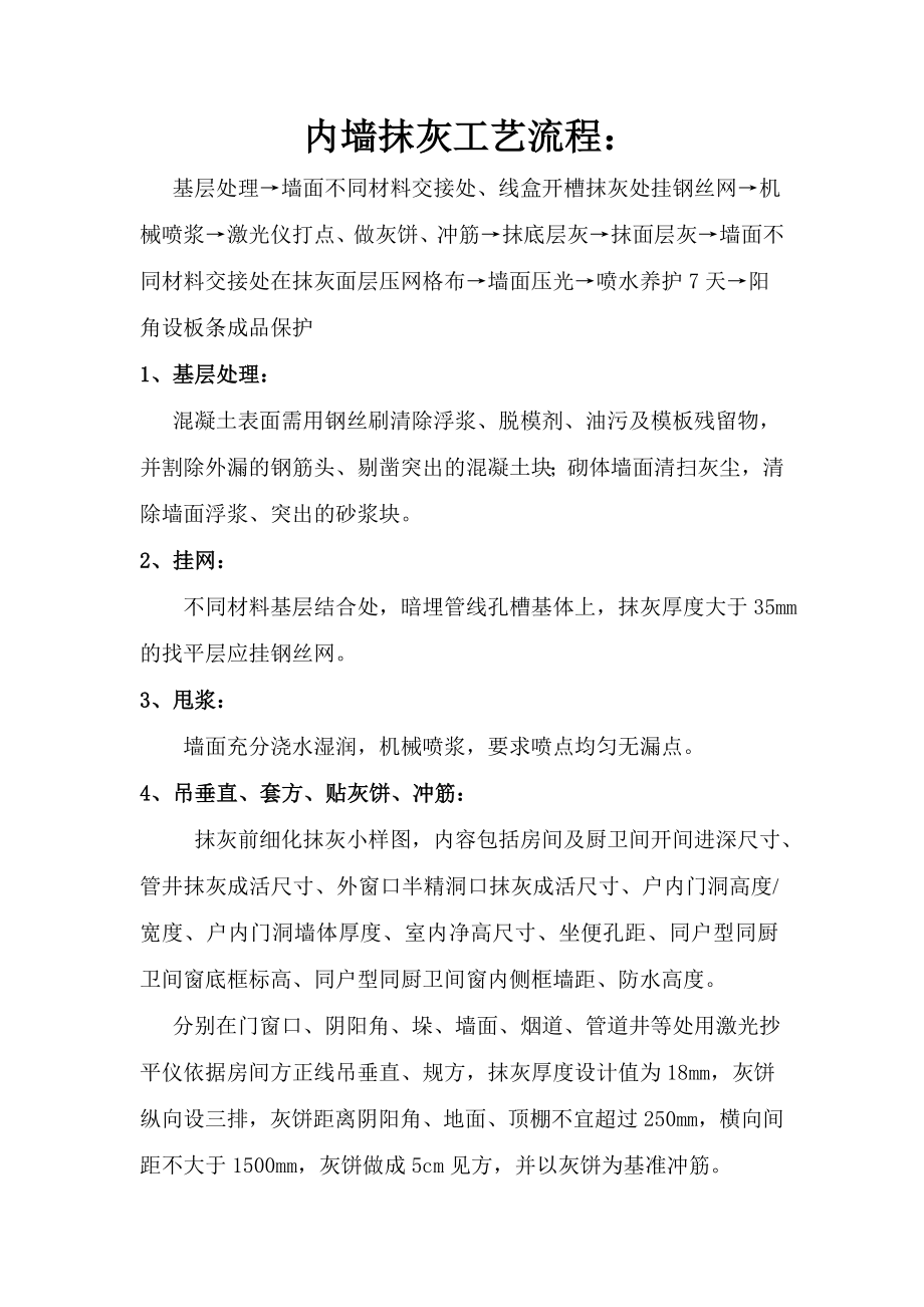 内墙抹灰工艺流程_第1页