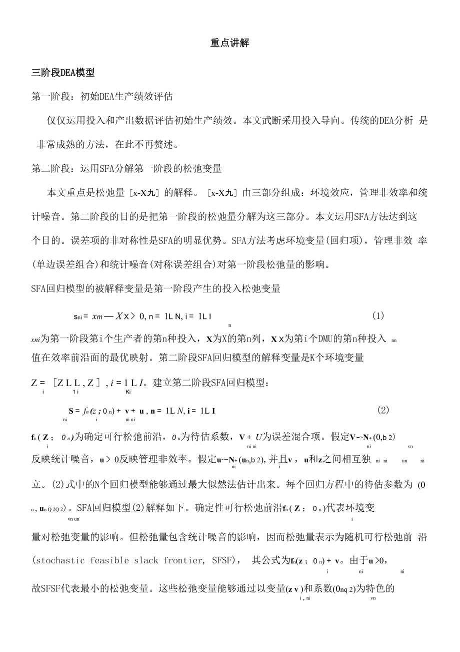 三阶段DEA模型重点详解_第1页