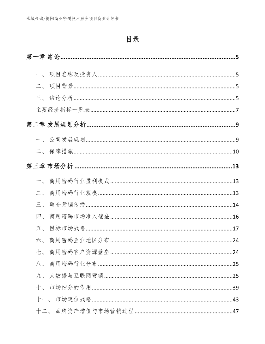 揭阳商业密码技术服务项目商业计划书（参考模板）_第1页