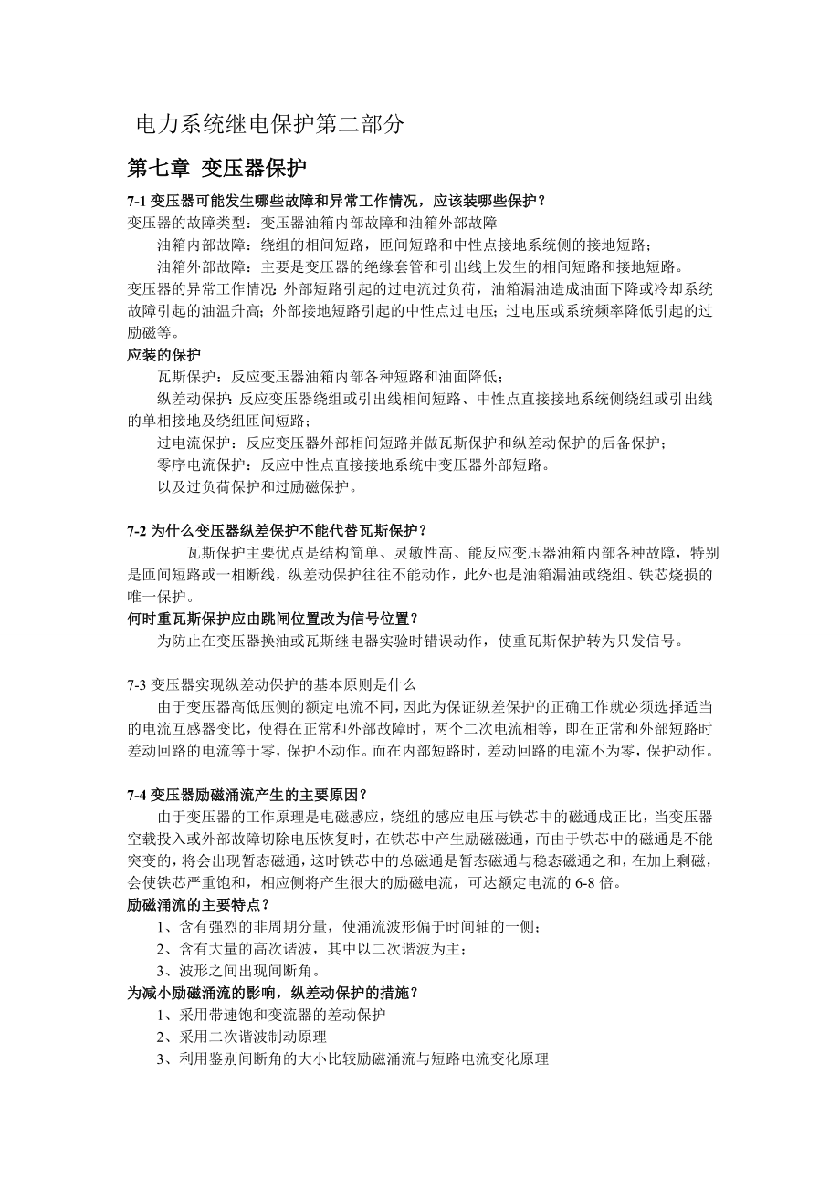 电力系统继电保护第二部分_第1页