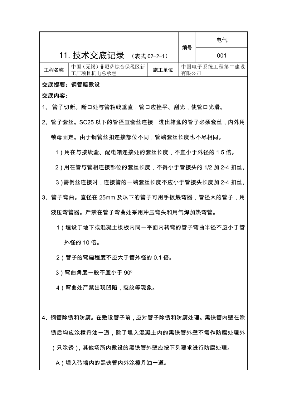 电气明、暗管敷设技术交底_第1页