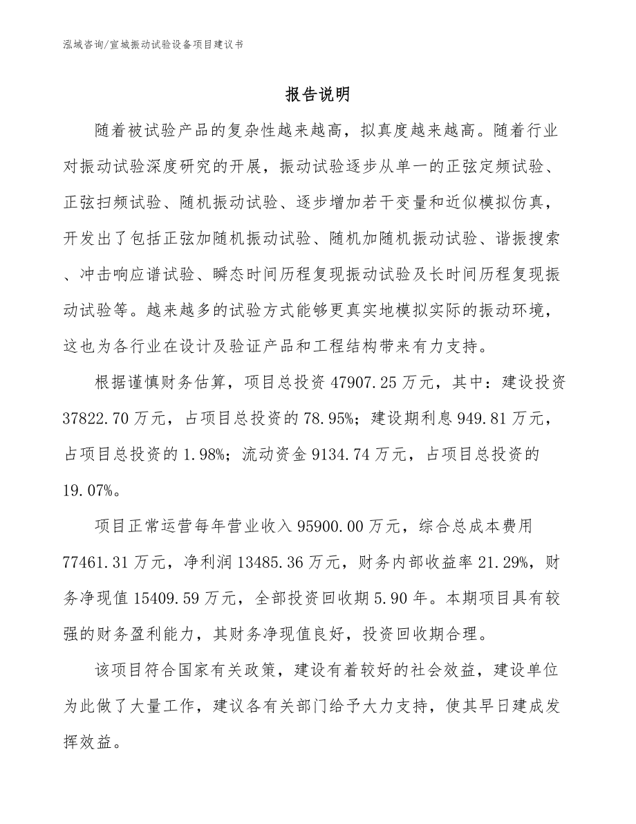 宣城振动试验设备项目建议书_第1页