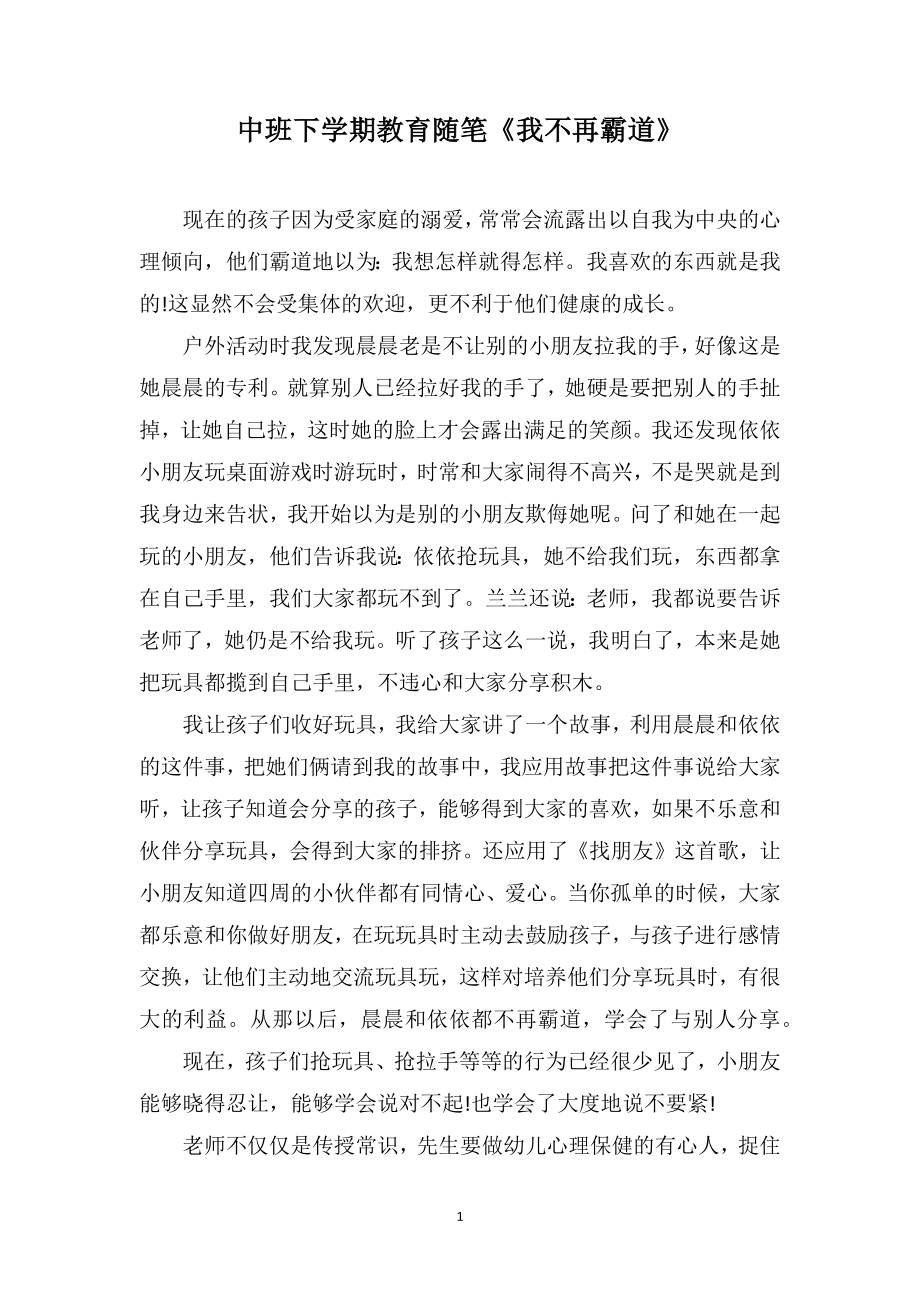 中班下学期教育随笔《我不再霸道》_第1页