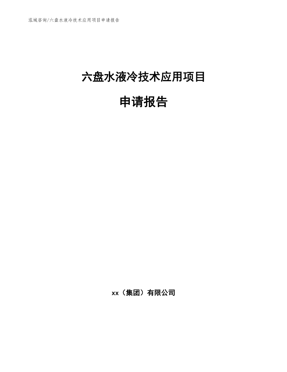 六盘水液冷技术应用项目申请报告【模板范文】_第1页
