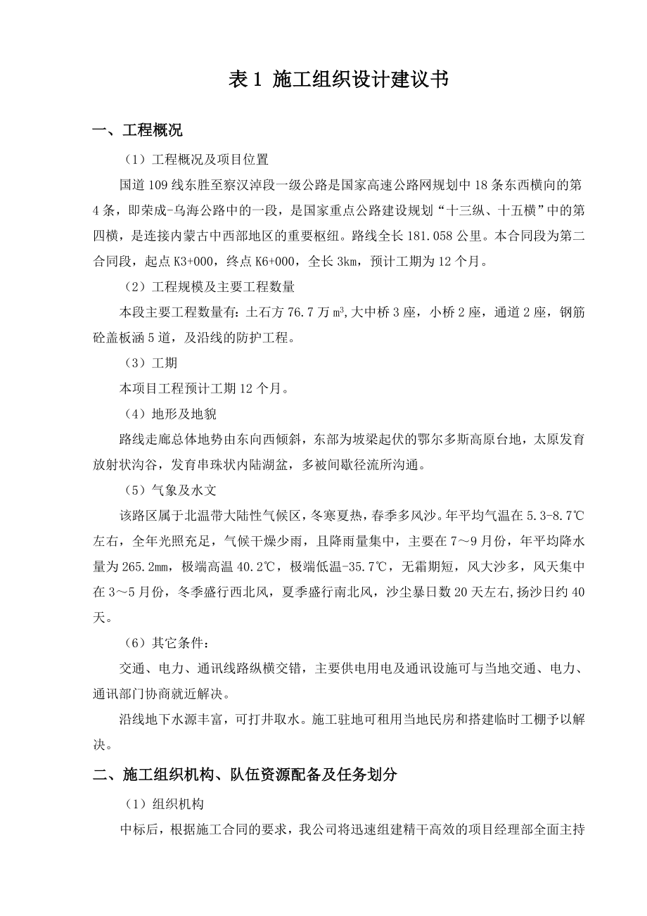 施工组织设计(东胜至察汗淖)_第1页