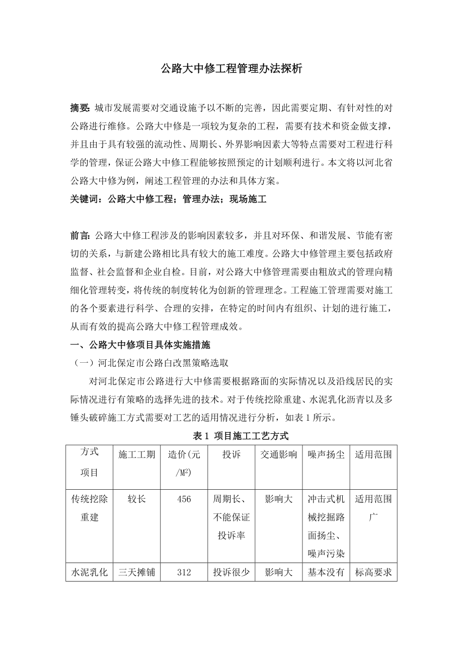 公路大中修工程管理办法探析_第1页