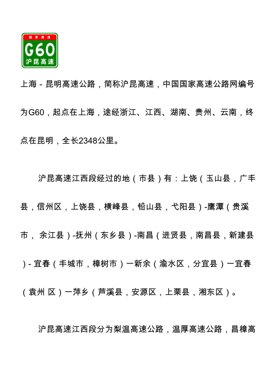 G60沪昆高速出入口、服务区、里程数及风景区_第1页