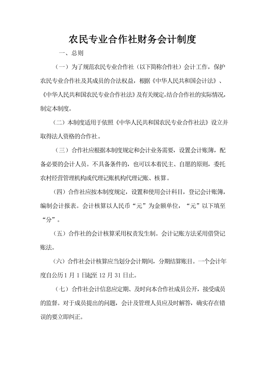 农民专业合作社财务会计制度_第1页