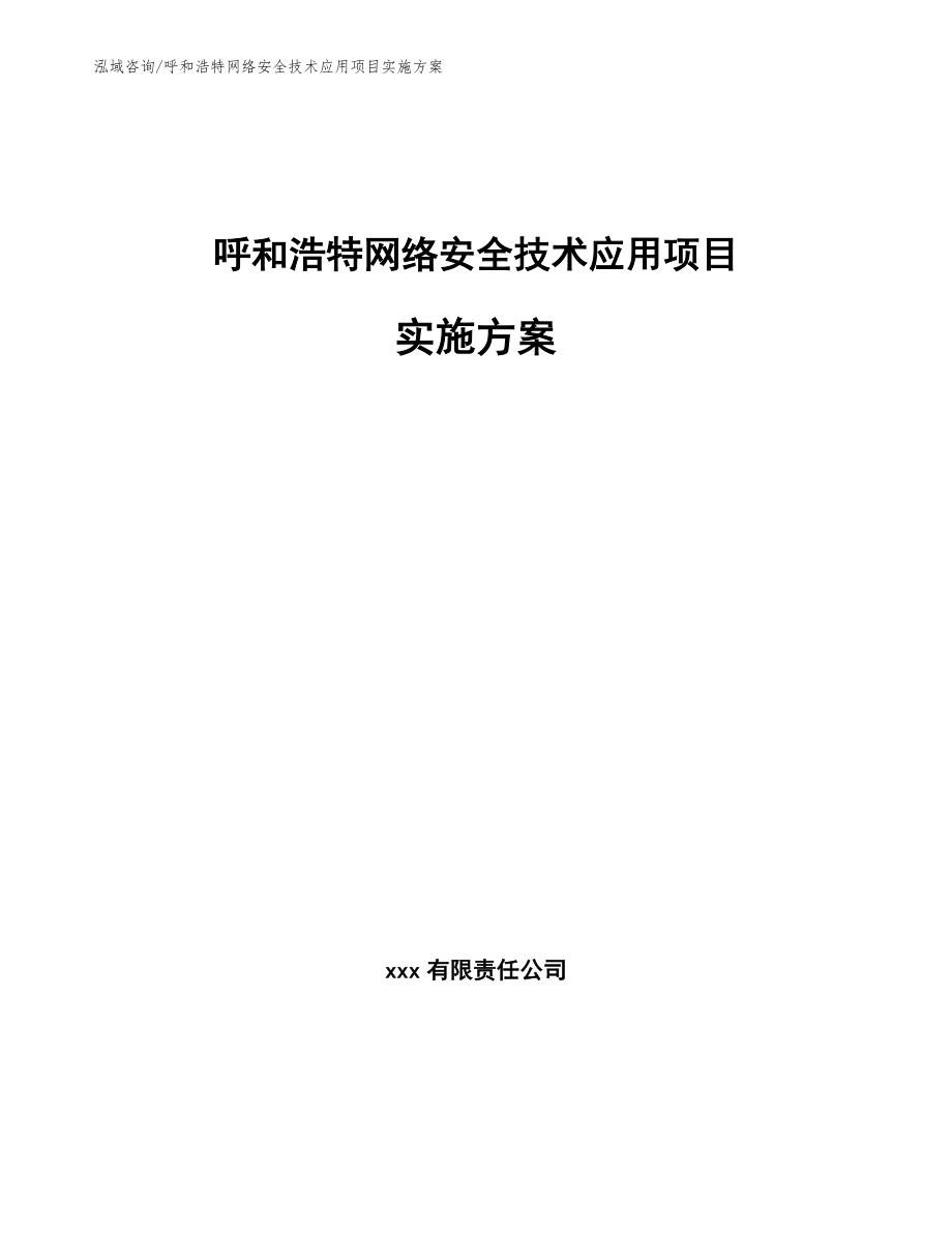 呼和浩特网络安全技术应用项目实施方案（范文参考）_第1页