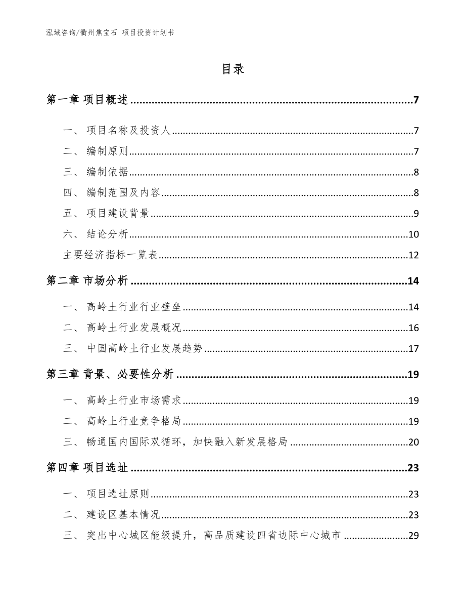 衢州焦宝石 项目投资计划书_第1页