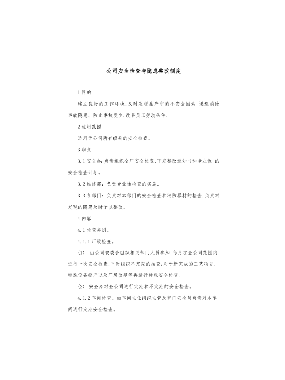 公司安全检查与隐患整改制度_第1页