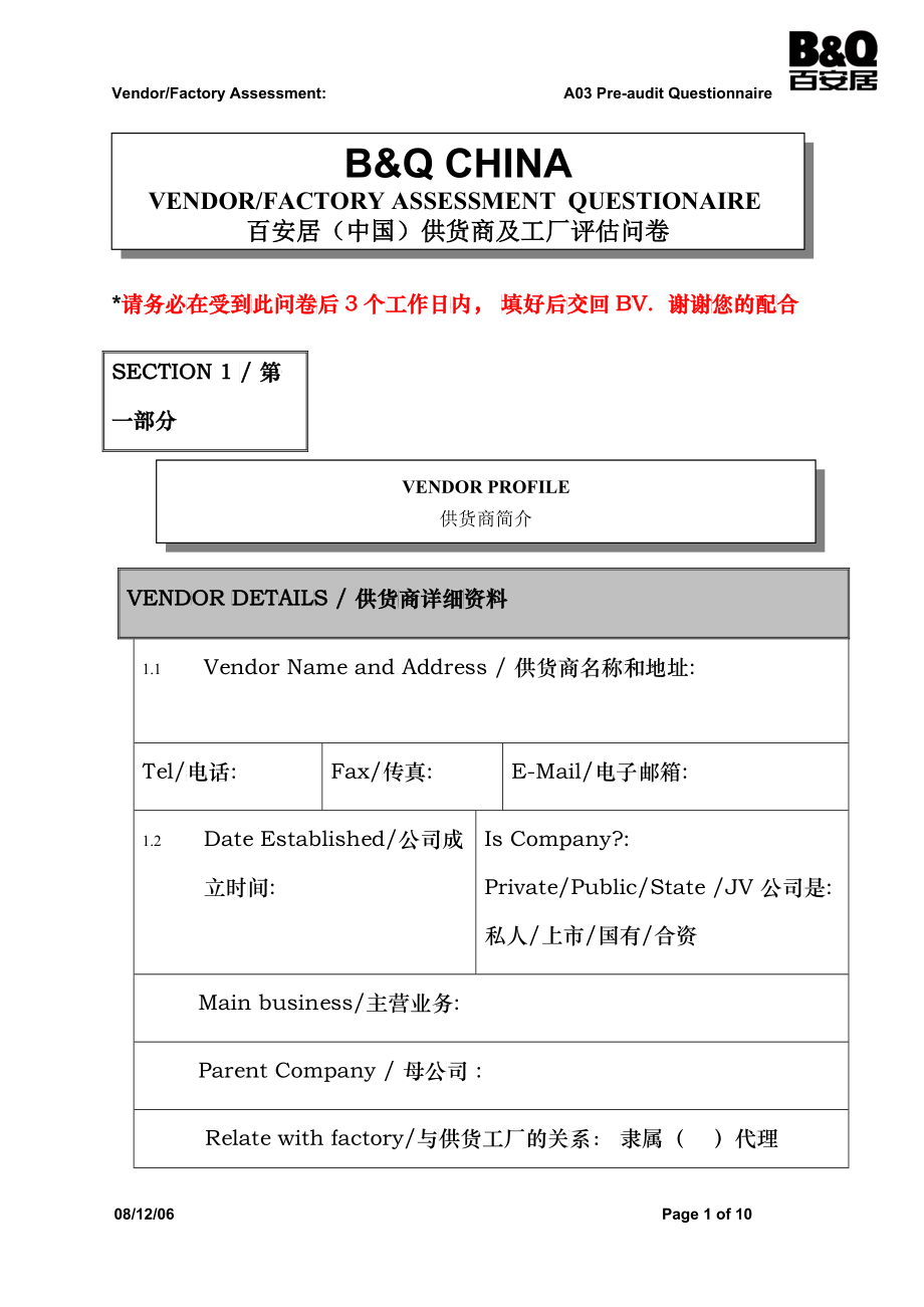 百安居供应商评价资料_第1页