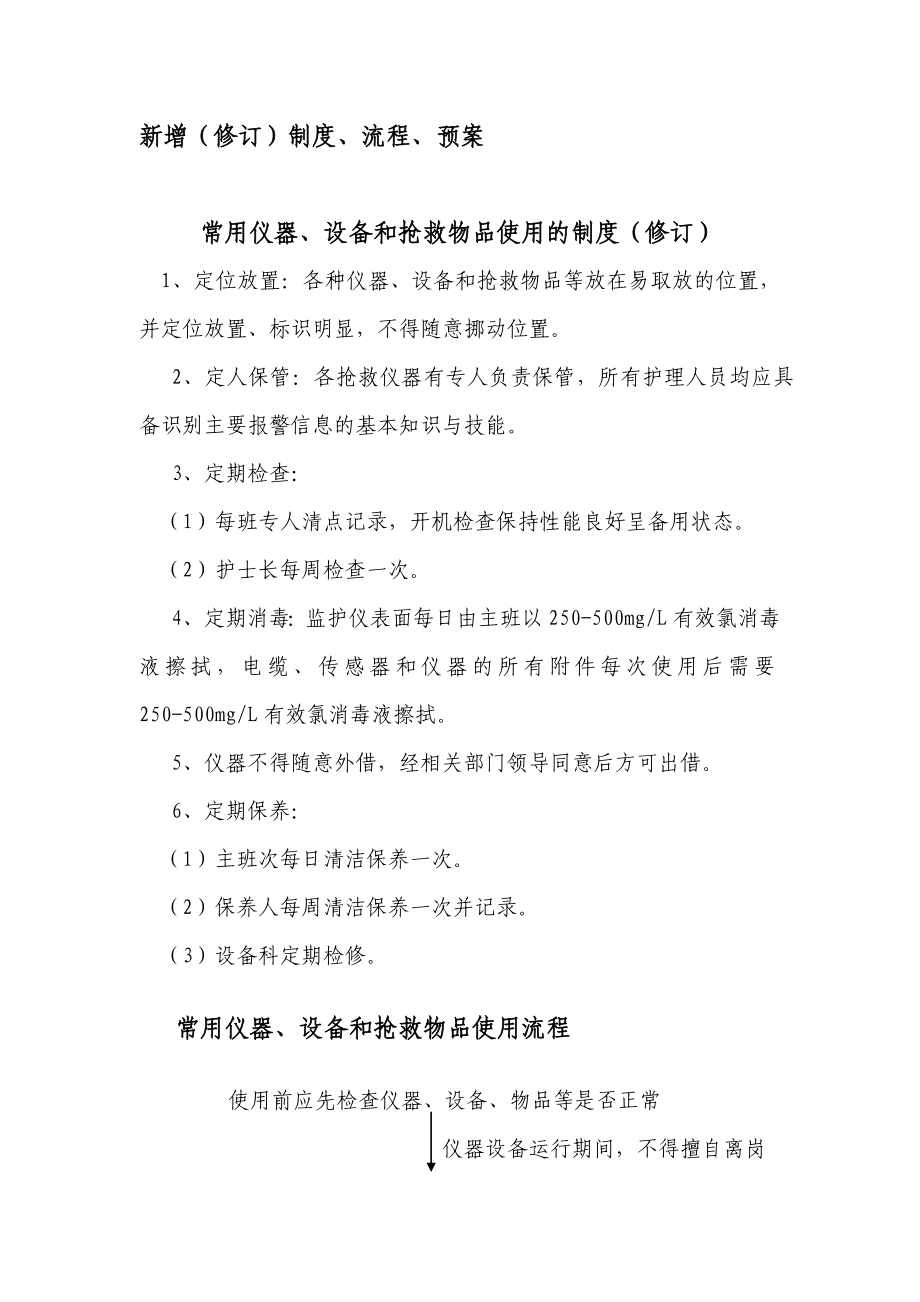常用仪器设备和抢救物品使用的制度及流程_第1页