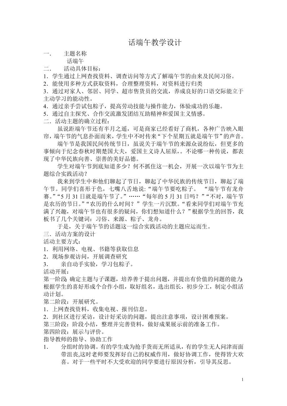 话端午综合实践教学设计 王万里_第1页