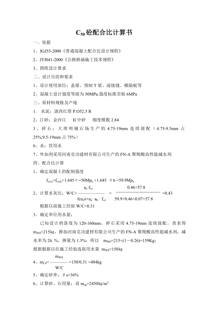C50砼配合比计算书_第1页